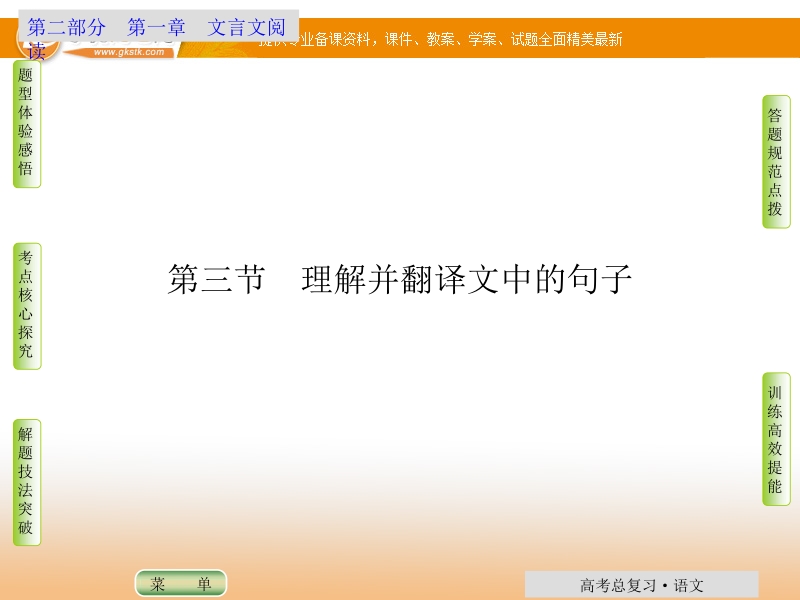 安徽高考语文一轮课件：第一章第三节 理解并翻译文中的句子 .ppt_第1页