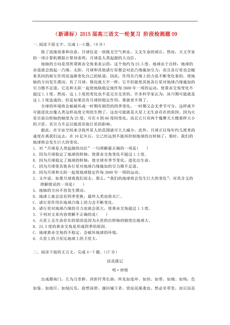 （新课标）高三语文一轮复习 阶段检测题09.doc_第1页