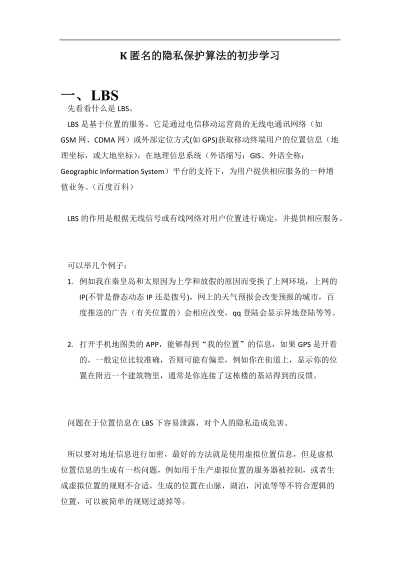 k匿名的隐私保护算法的初步学习.docx_第1页