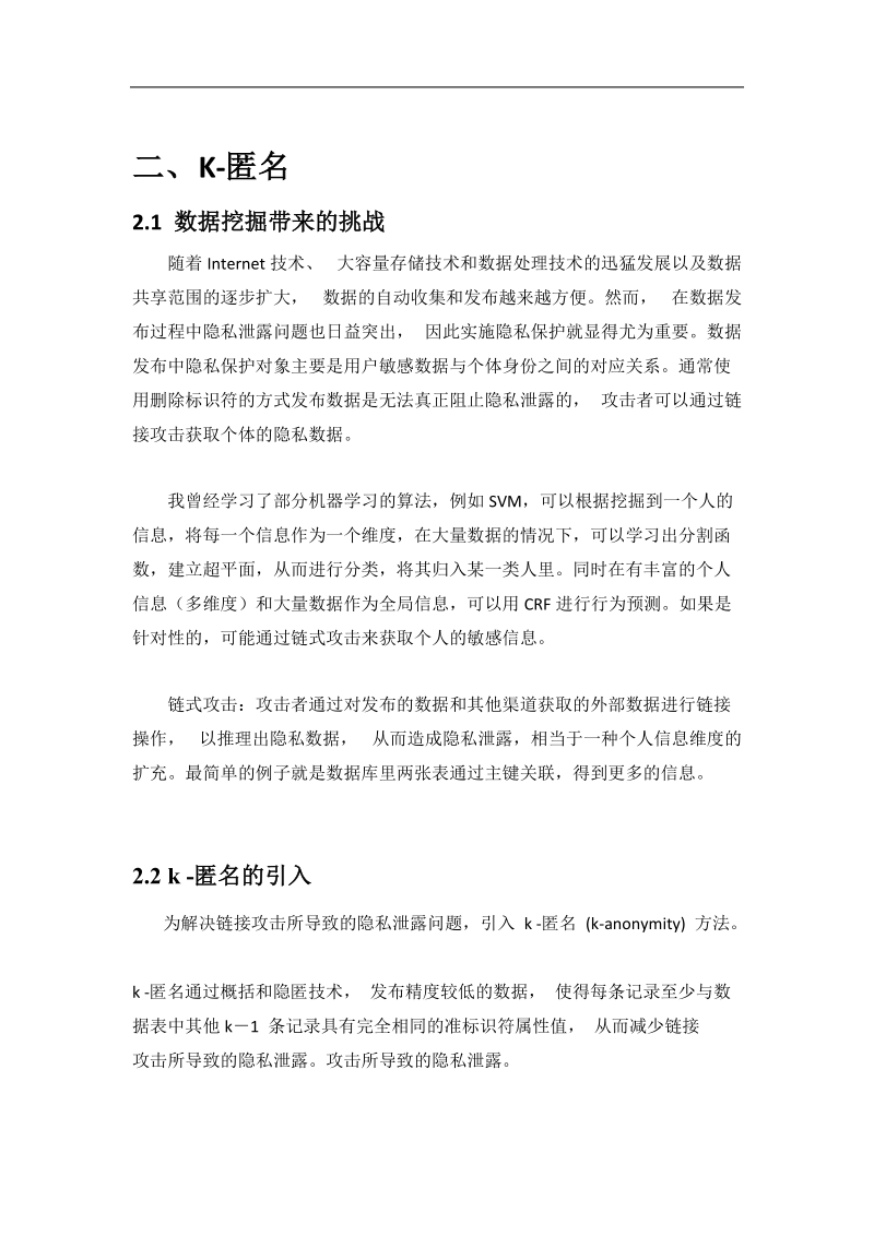 k匿名的隐私保护算法的初步学习.docx_第2页