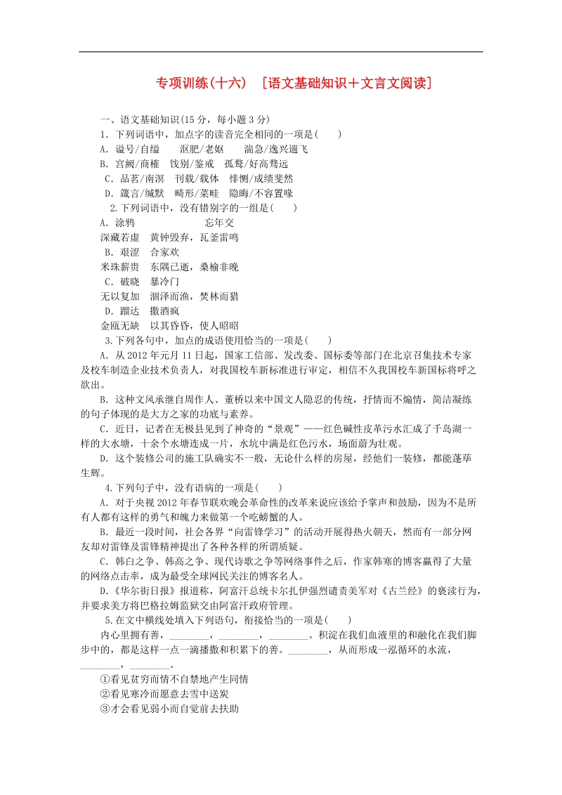 （北京专用）高三语文二轮复习专项训练（16） 基础知识+文言文阅读配套作业（解析版） .doc_第1页