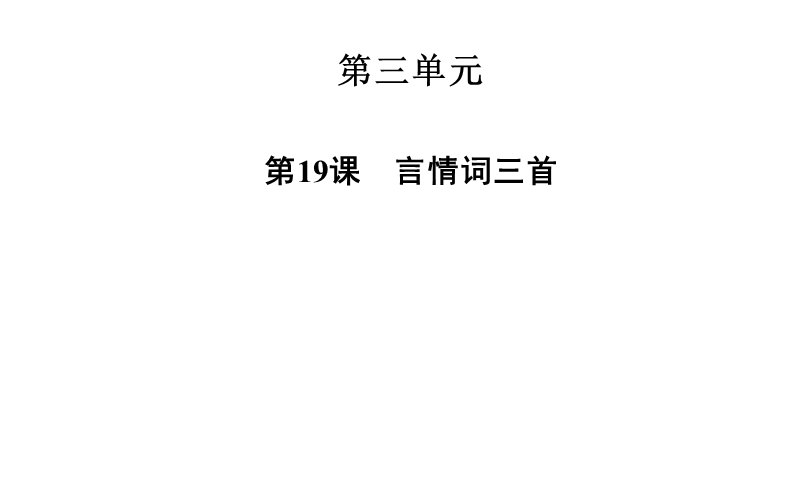 2014-2015学年高中语文二轮配套课件（粤教版选修 唐诗宋词元散曲选读） 第19课 言情词三首 .ppt_第1页