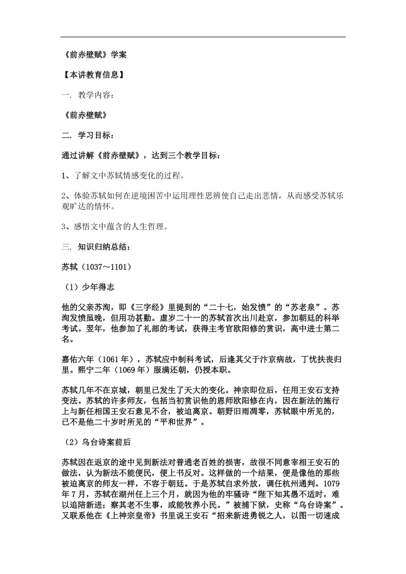 《前赤壁赋》学案（沪教版必修3）.doc_第1页