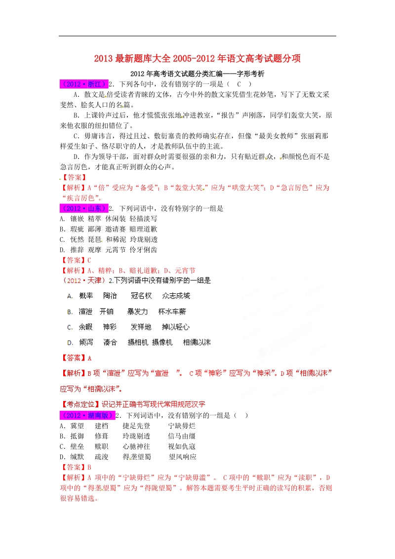 高考语文 试题分项 专题02 字形.doc_第1页