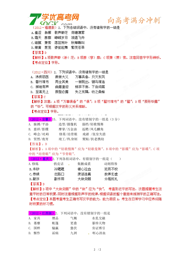 高考语文 试题分项 专题02 字形.doc_第2页