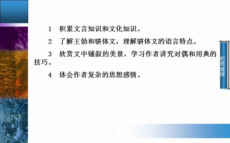 2014-2015学年高中语文二轮配套课件（人教版必修5） 第2单元 第5课 滕王阁序 .ppt_第3页