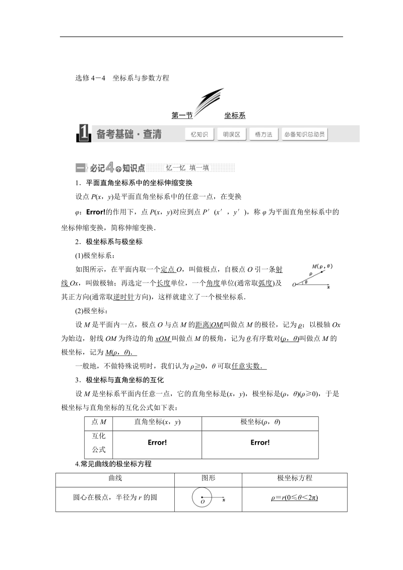 高三数学（湘教版 文）一轮复习【精品讲义】教案：选修4－4 坐标系与参数方程.doc_第1页