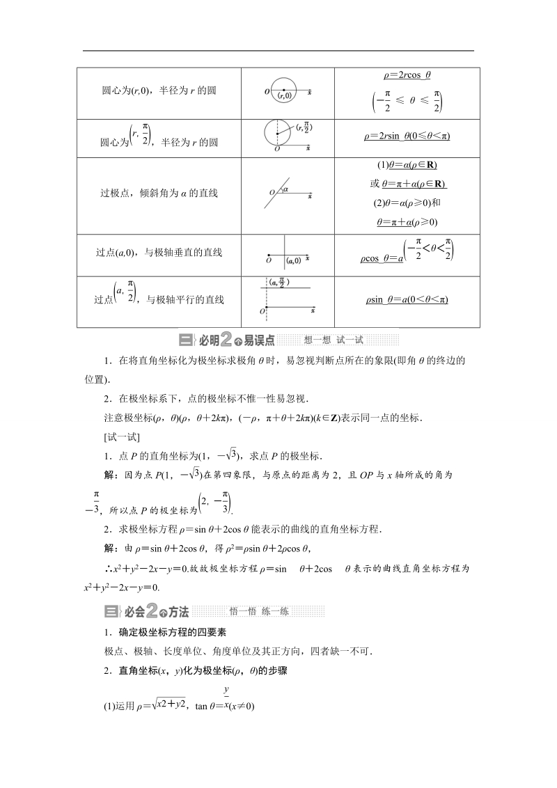 高三数学（湘教版 文）一轮复习【精品讲义】教案：选修4－4 坐标系与参数方程.doc_第2页