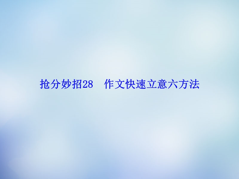 【课堂新坐标】2015届高考语文二轮复习 第一部分 抢分妙招28 作文快速立意六方法课件.ppt_第1页