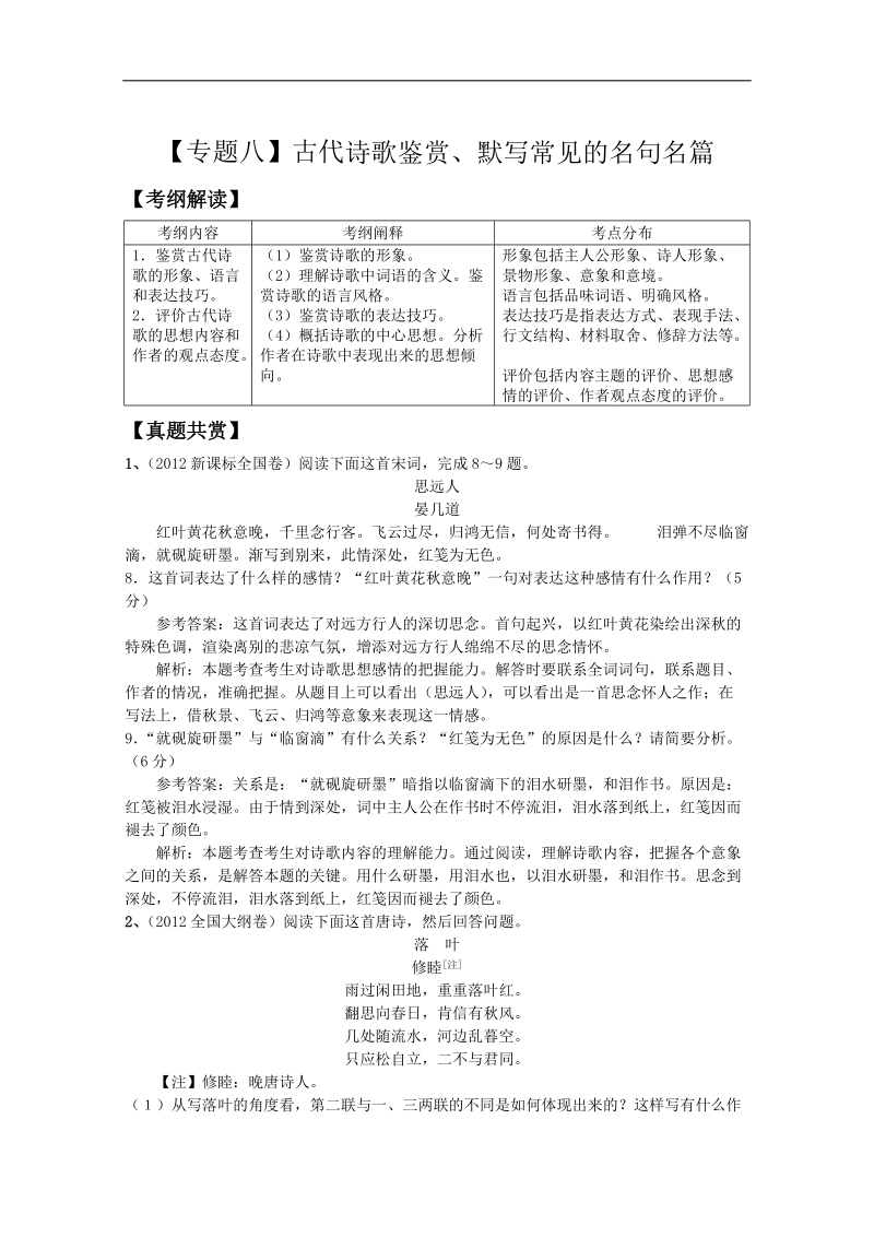 【二轮精品】高三语文二轮复习精品教学案：【专题八】古代诗歌鉴赏、默写常见的名句名篇.doc_第1页