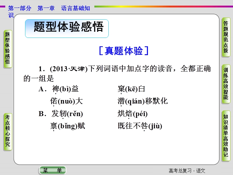 【导学教程】2015届高考语文总复习“语言文字运用”配套课件：识记现代汉语普通话常用字的字音.ppt_第3页