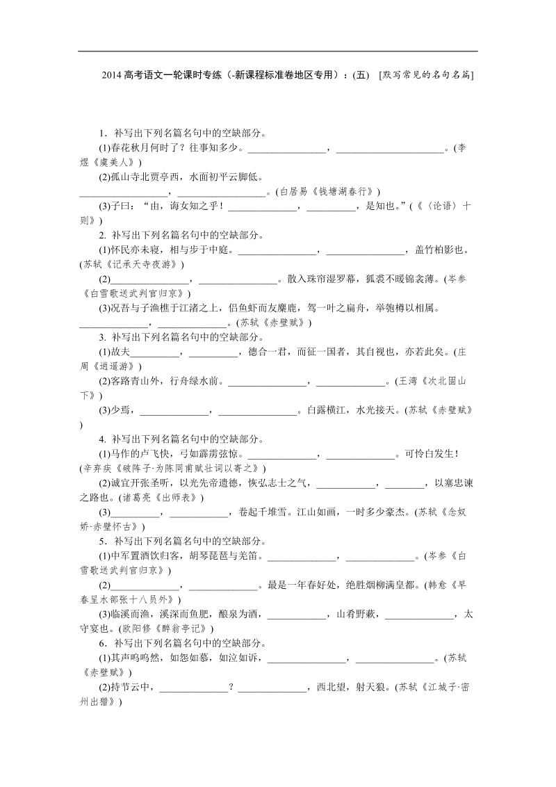 高考语文一轮课时专练（-新课程标准卷地区专用）：(五)　[默写常见的名句名篇].doc_第1页