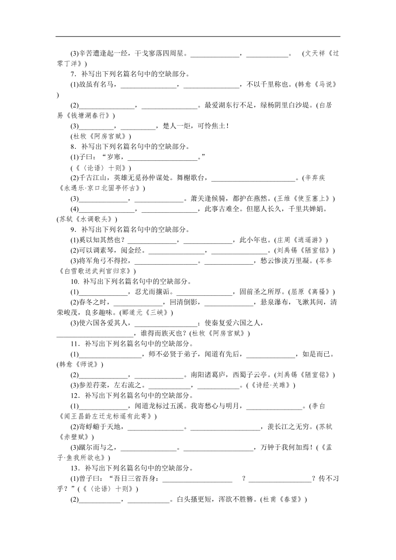 高考语文一轮课时专练（-新课程标准卷地区专用）：(五)　[默写常见的名句名篇].doc_第2页