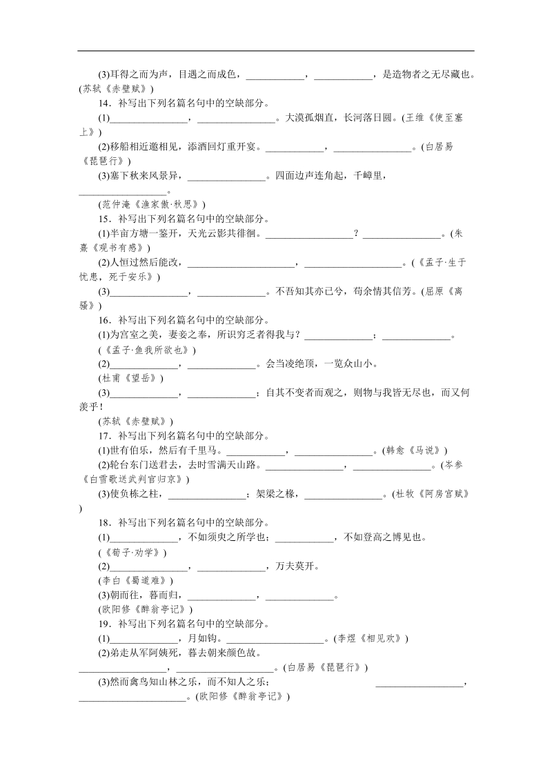 高考语文一轮课时专练（-新课程标准卷地区专用）：(五)　[默写常见的名句名篇].doc_第3页