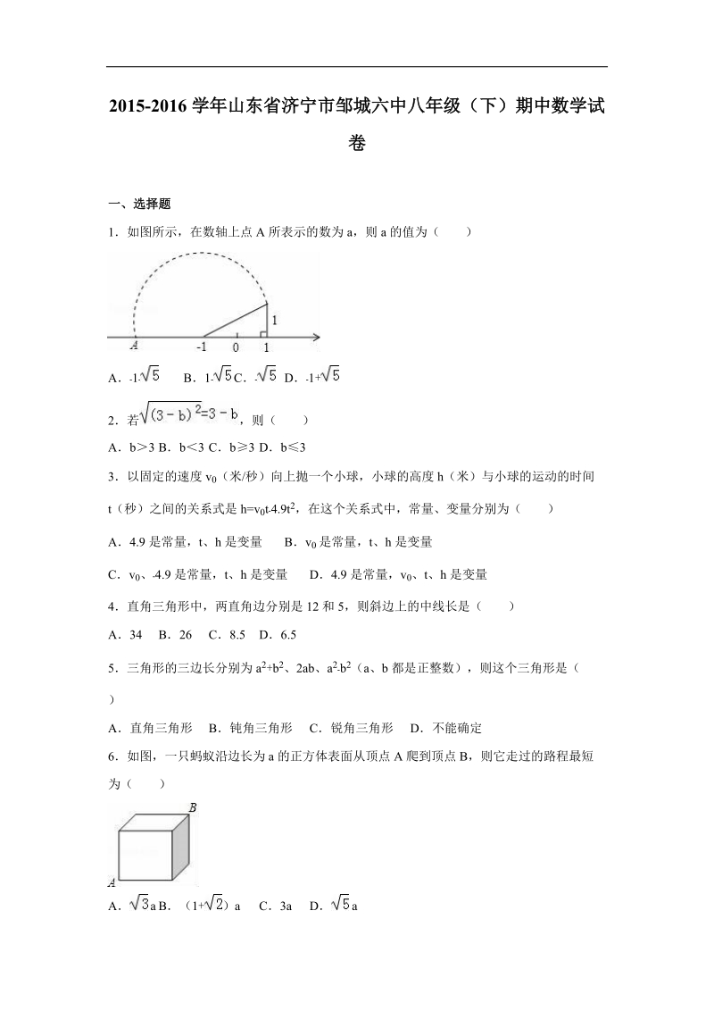 山东省济宁市邹城六中2015-2016年八年级（下）期中数学试卷（解析版）.doc_第1页