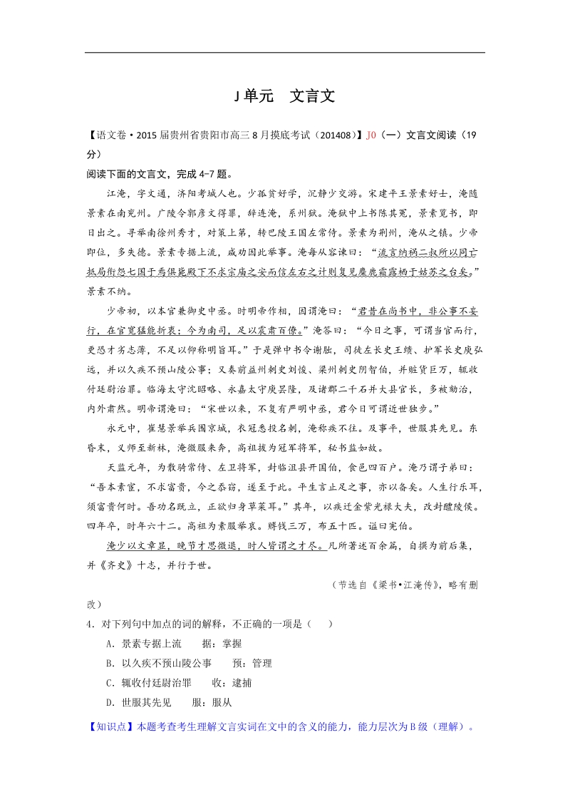 【一轮汇编】高三语文一轮复习专练（9月试题汇编）：j单元 文言文.doc_第1页