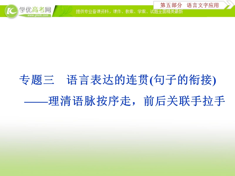 2018年高考语文一轮复习课件：第5部分专题3语言表达的连贯（句子的衔接）——理清语脉按序走前后关联手拉手 .ppt_第1页