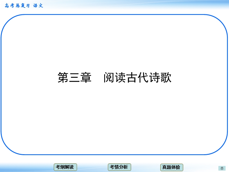 高考新一轮语文总复习章节导航课件：3 阅读古代诗歌（共17张ppt）.ppt_第1页