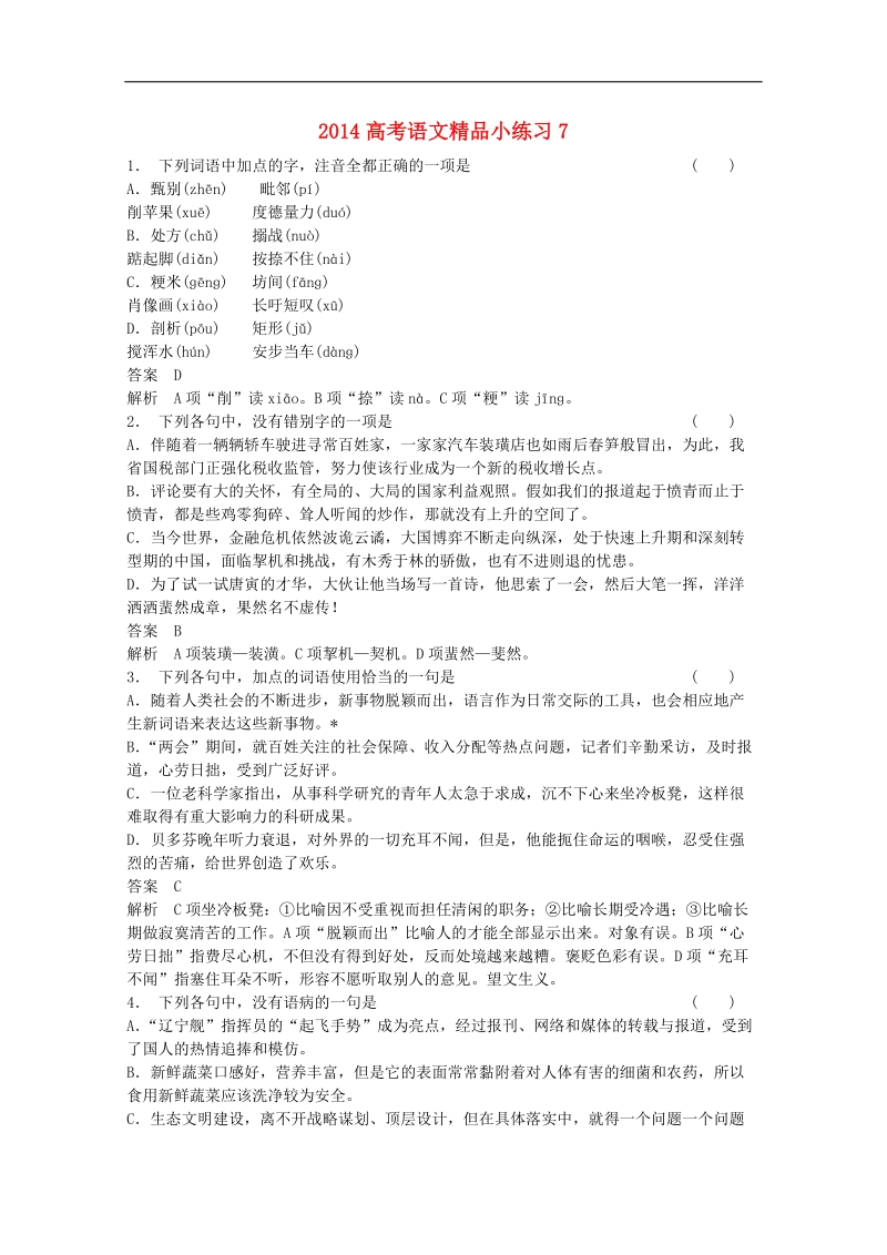 高考语文精品小练习7.doc_第1页