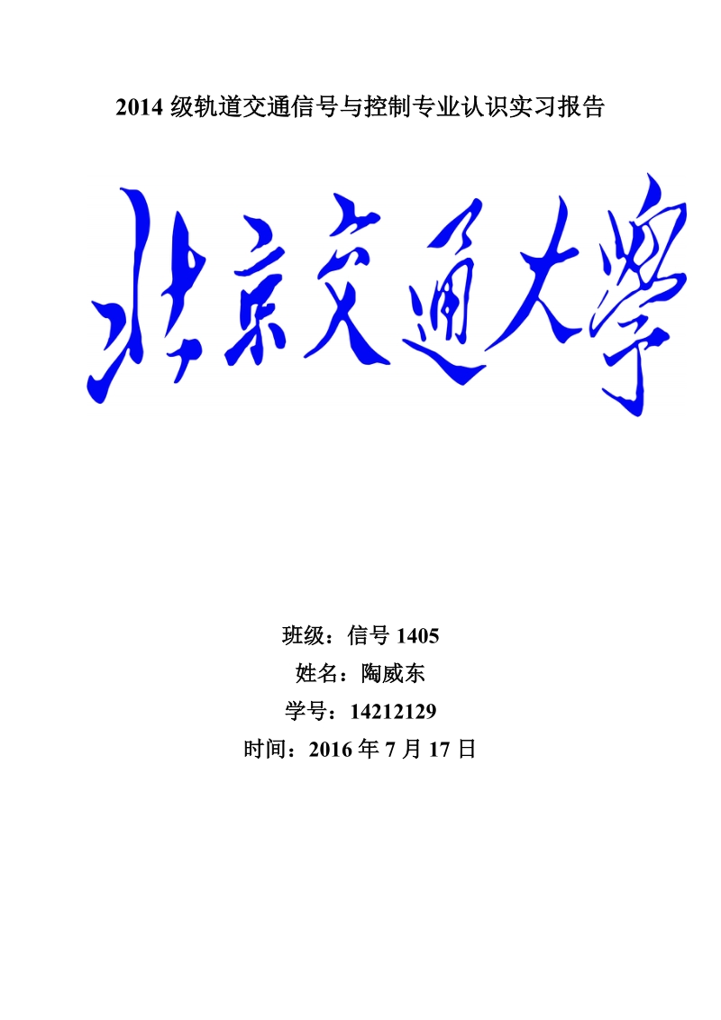 北京交通大学暑期专业实习报告.doc_第1页