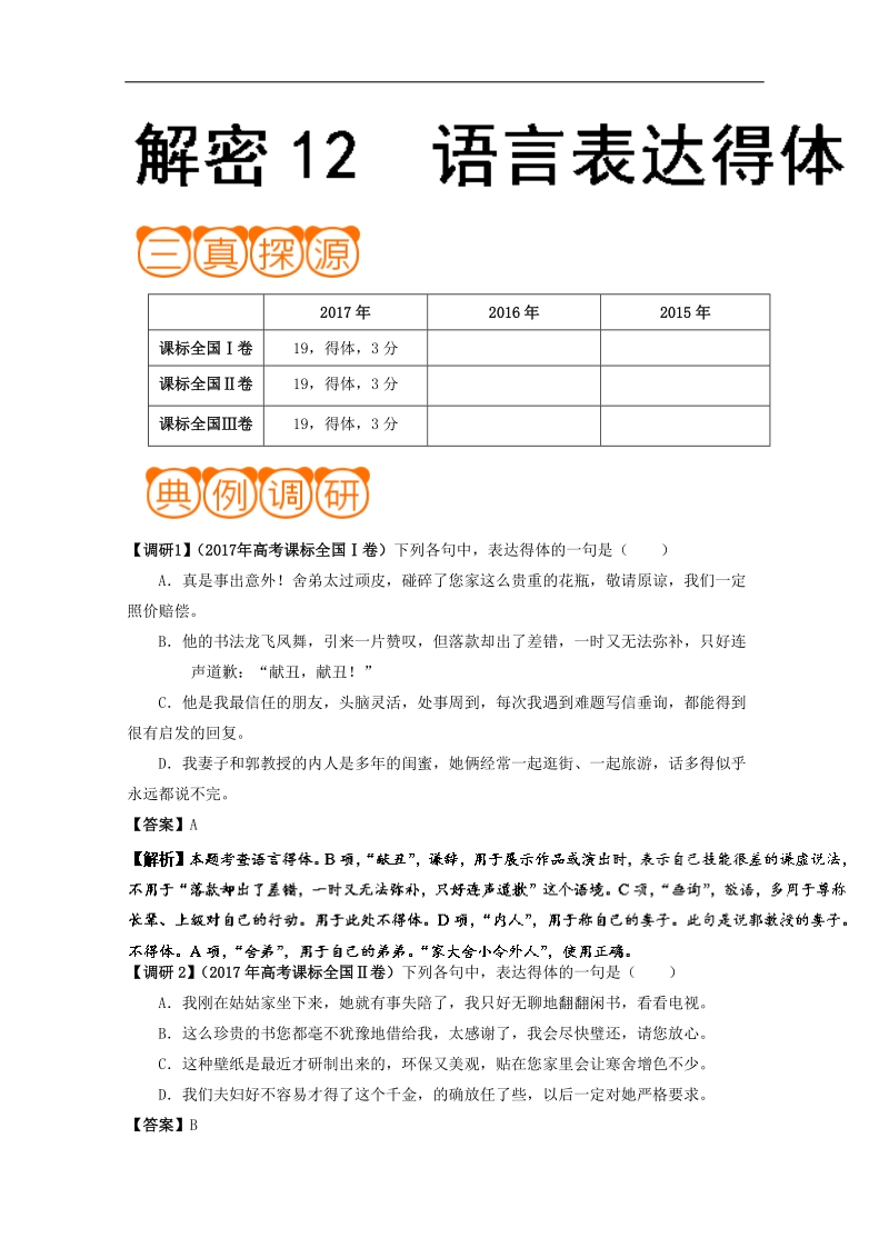 冲刺2018年高考语文黄金考点解析 解密12 语言表达得体 word版含解析.doc_第1页