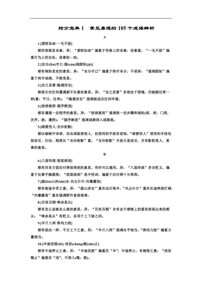 【抢分课堂】（课标版）2016年高考语文一轮复习抢分宝典1-常见易混的105个成语辨析.doc_第1页