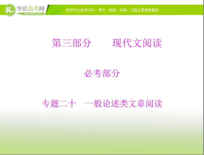 高考语文总复习精品课件：专题20 一般论述类文章阅读.ppt_第1页