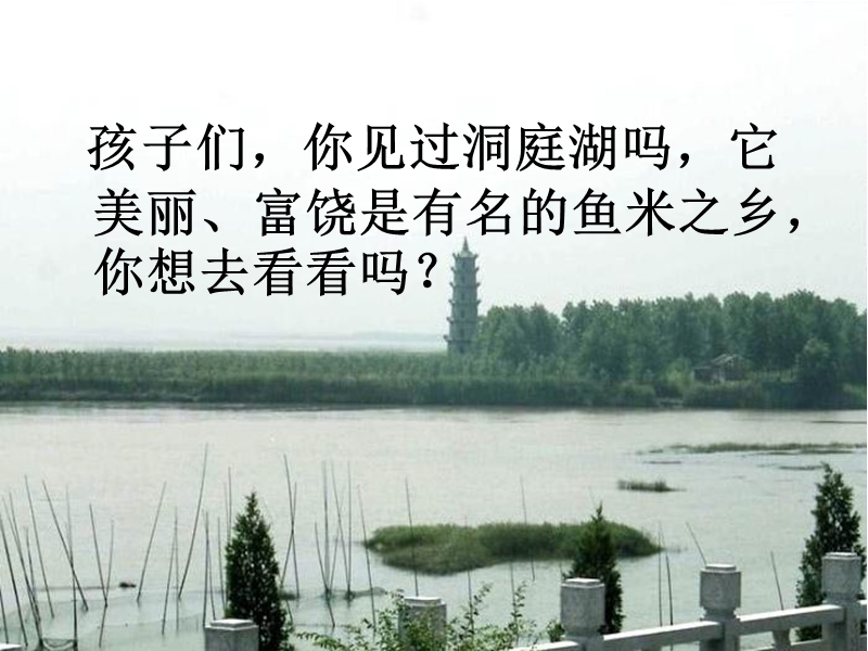 《洞庭鱼米乡》课件.ppt_第3页