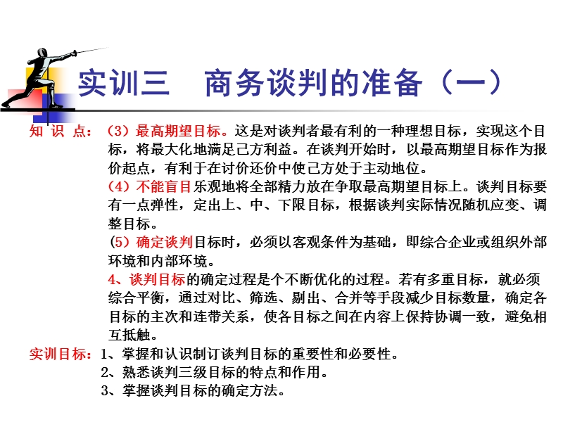 实训三商务谈判的准备(一).ppt_第3页