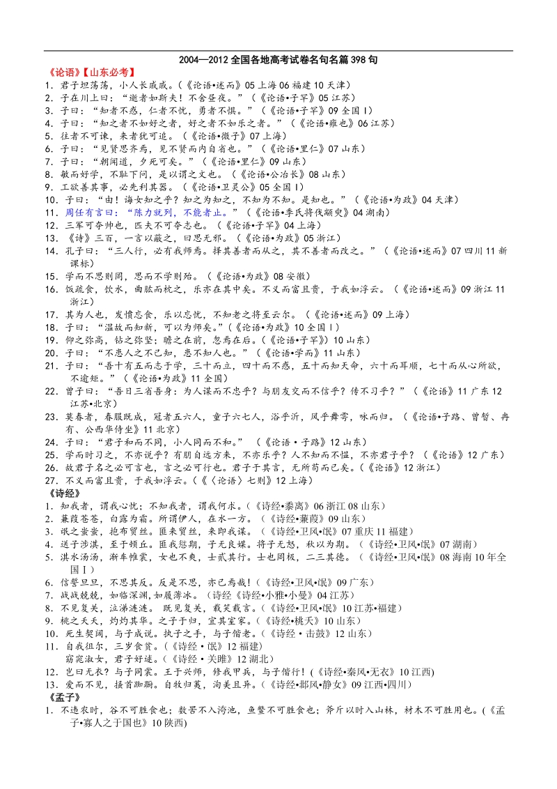 2004—2012全国各地高考试卷名句名篇398句.doc_第1页