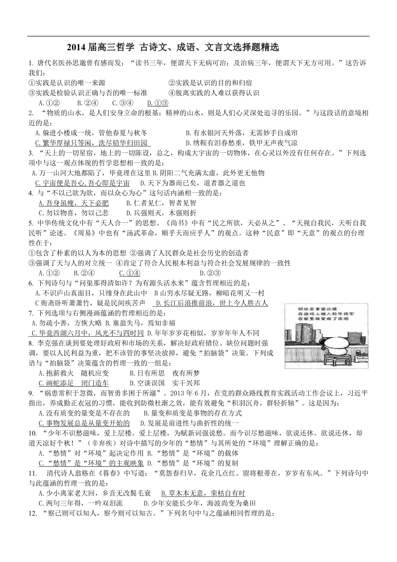 2014届高三哲学_古诗文言文选择题精选.doc_第1页