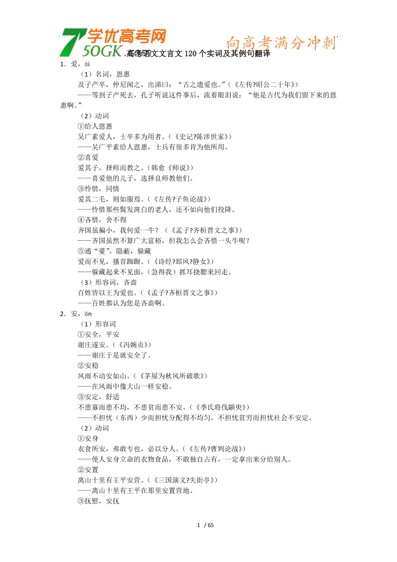 2012高三语文《核心考点》第二部分文言文考点（文言文必备）考前指导高考语文文言文120个实词及其例句翻译.doc_第1页