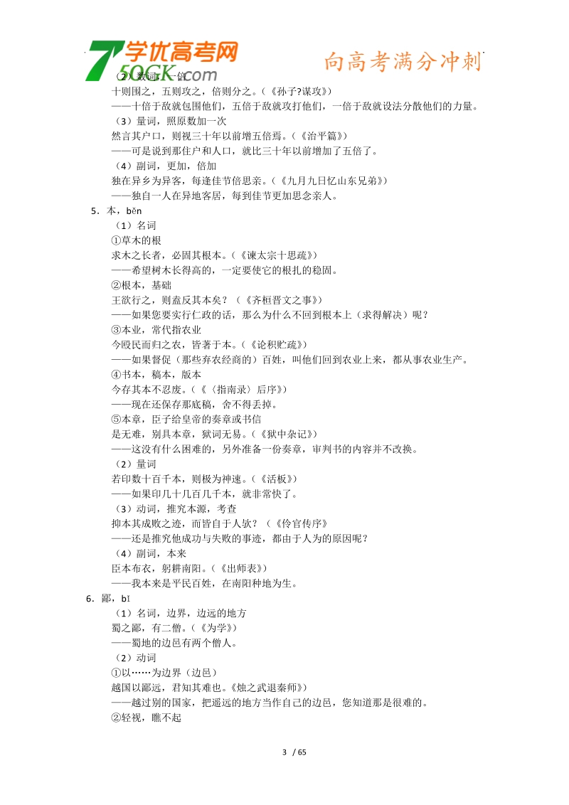 2012高三语文《核心考点》第二部分文言文考点（文言文必备）考前指导高考语文文言文120个实词及其例句翻译.doc_第3页