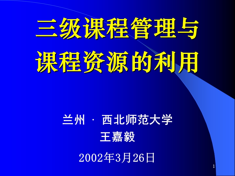 三级课程管理与.ppt_第1页