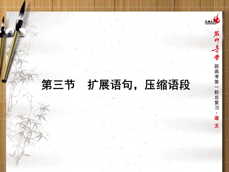 新课标名师导学新高考语文第一轮总复习课件：第一单元语言文字运用第三节扩展语句，压缩语段.ppt_第1页