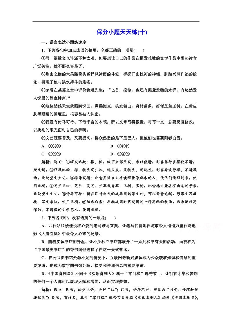 2017高考语文二轮复习保分小题保分小题天天练（十） word版含答案.doc_第1页