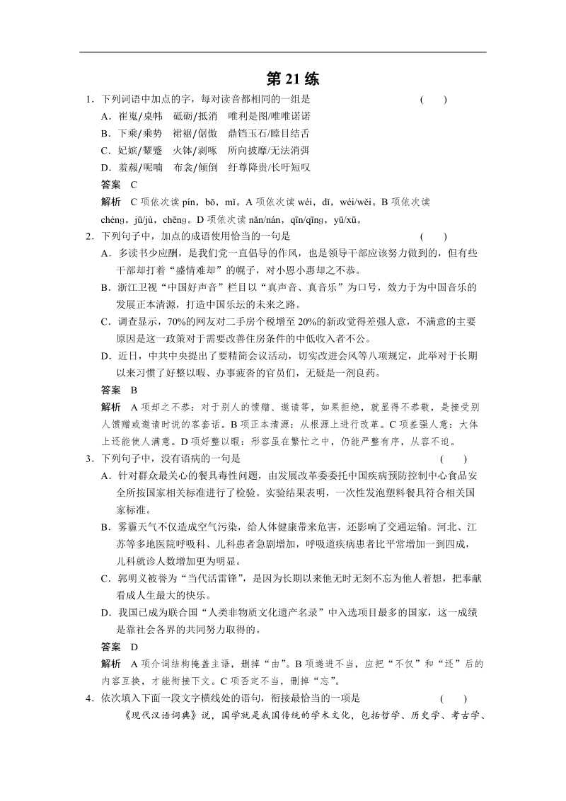 【考前专训粤版】2015届高考语文二轮复习小题抢分： 第21练 word版含答案.doc_第1页