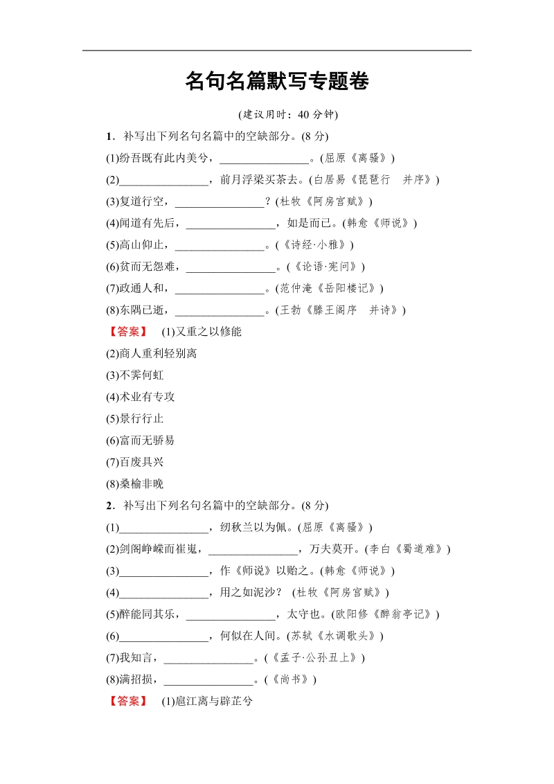 【课堂新坐标】2017高考语文（江苏专版）二轮复习与策略训练： 高考第4大题 名句名篇默写专题卷.doc_第1页