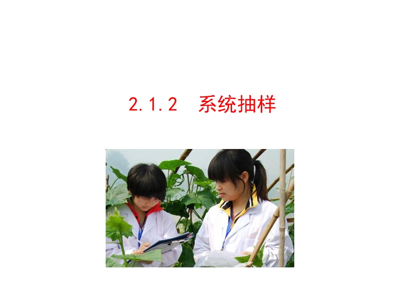 高中数学人教a版《课时讲练通》必修三配套课件：2.1.2 系统抽样 情境互动课型.ppt_第1页