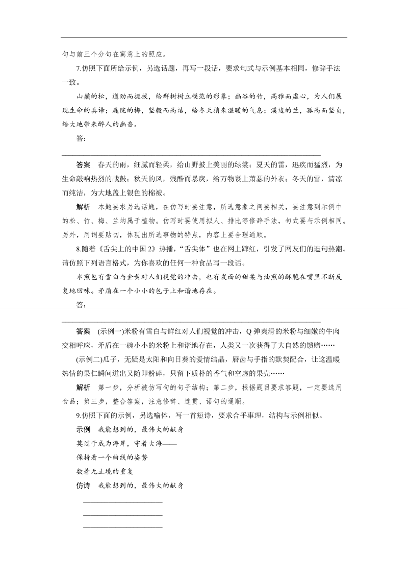 （语文）《步步高》高考总复习 大一轮  （ 语文版 ）语言表达和运用 仿写(含对联和修辞手法) 题题组训练（含解析）.doc_第3页