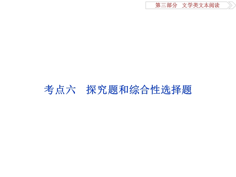 2017优化方案高考总复习语文（人教版）课件：第三部分　文学类文本阅读专题二考点六.ppt_第1页