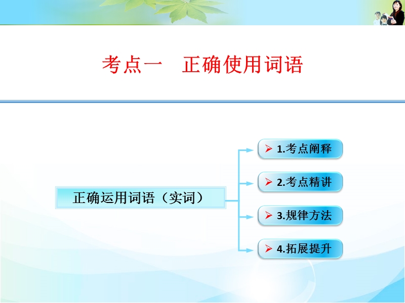 江西省横峰中学高考语文第一轮复习语言文字运用：正确运用词语（实词）课件.ppt_第1页