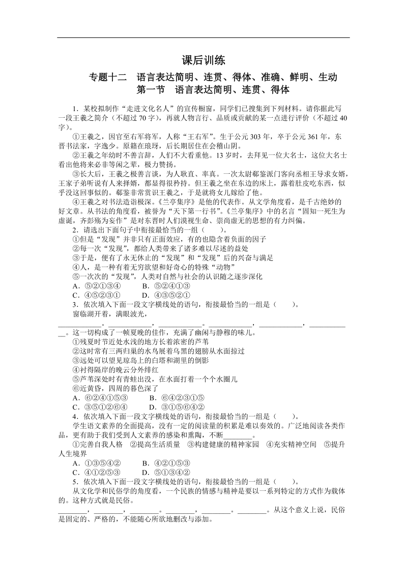 高考总复习语文课标版专题十二语言表达简明、连贯、得体、准确、鲜明、生动第一节语言表达简明、连贯、得体练习.doc_第1页