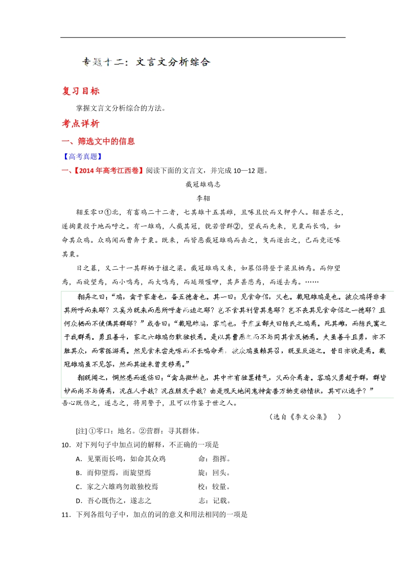 高考语文一轮复习讲练测（讲案）：专题12 文言文分析综合（原卷版） word版缺答案.doc_第1页