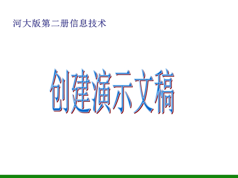 《创建演示文稿》ppt课件-信息技术第二册.ppt_第1页