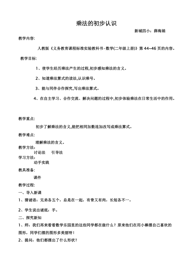 乘法的初步认识.教案。教学反思.doc_第1页