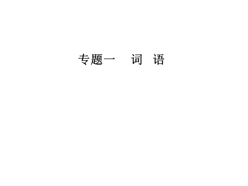 2018年高考语文第二轮专题复习课件：第三部分专题一词语.ppt_第1页