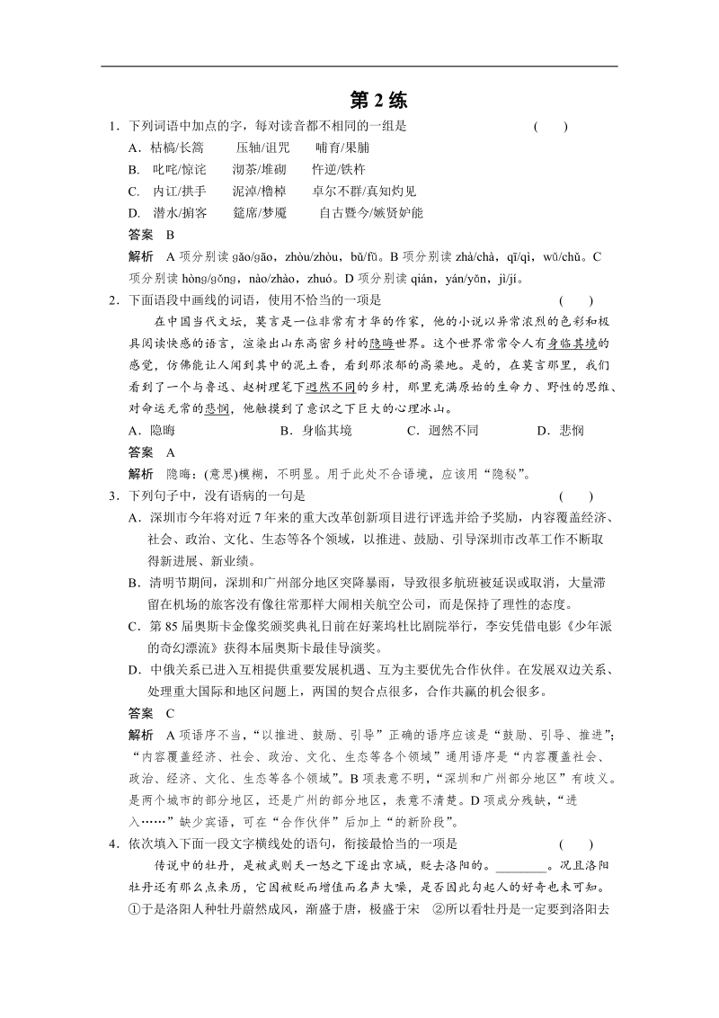 （广东专用）语文二轮冲刺小题抢分： 第2练.doc_第1页