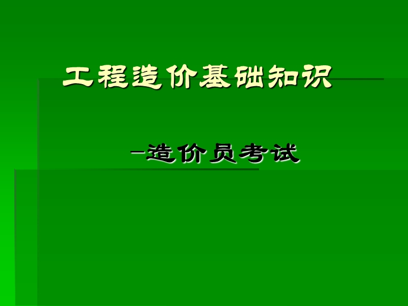 2015年7月工程造价相关法律法规.ppt_第1页