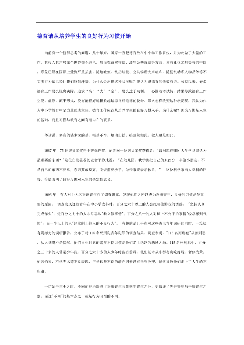 【推荐】河北省衡水中学高中教师文档：班主任专业化发展篇 德育请从培养学生的良好行为习惯开始.doc_第1页